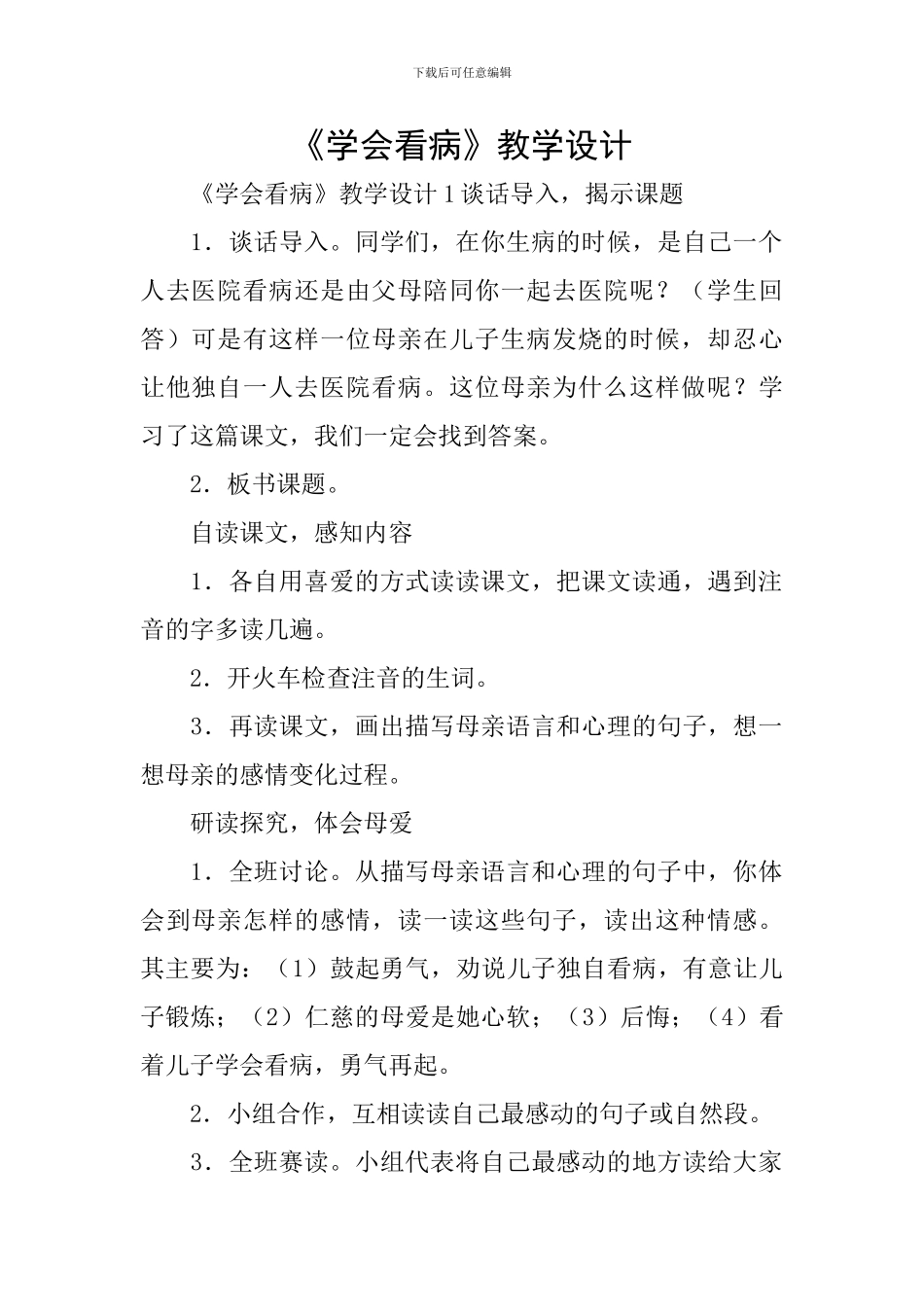 《学会看病》教学设计_第1页