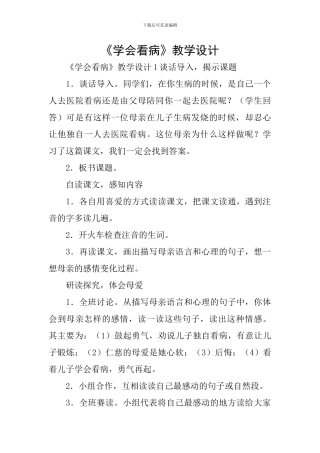 《学会看病》教学设计