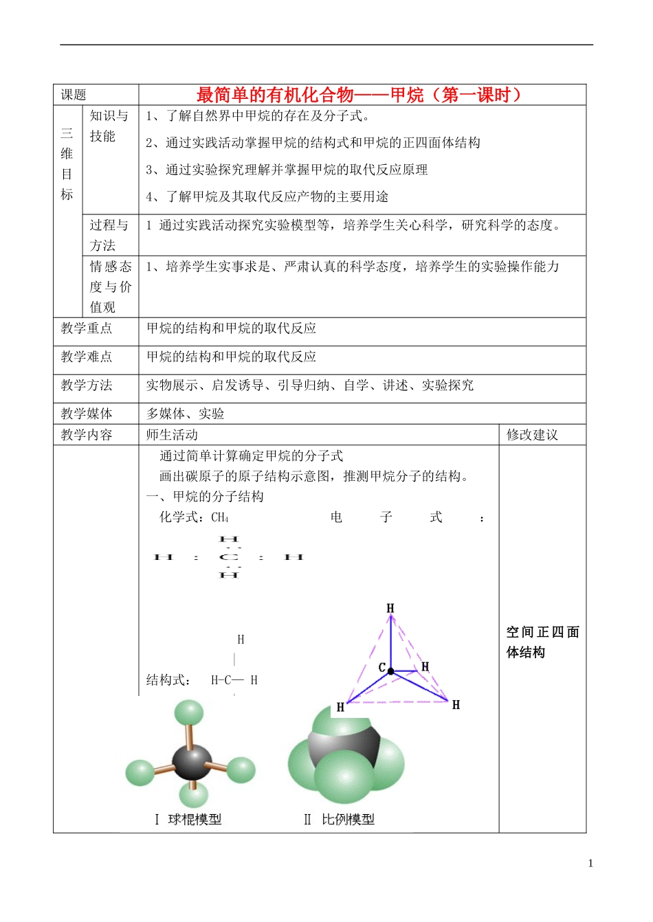 山西省运城市运城中学2015高中化学 第三章 第一节 最简单的有机化合物 甲烷教案1 新人教版必修2_第1页