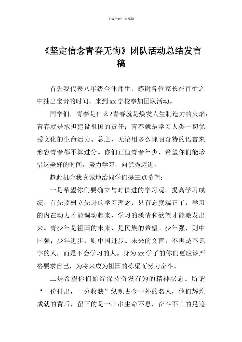 《坚定信念青春无悔》团队活动总结发言稿_第1页