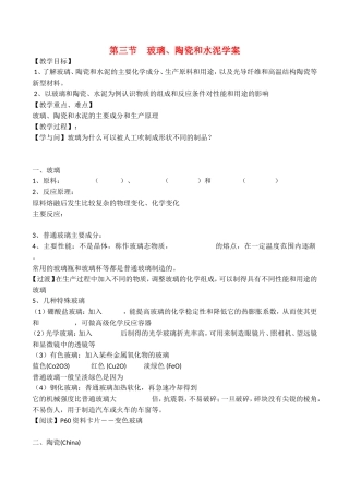 山西省运城市运城中学2015高中化学 第三章 第三节 玻璃、陶瓷和水泥教案 新人教版选修1