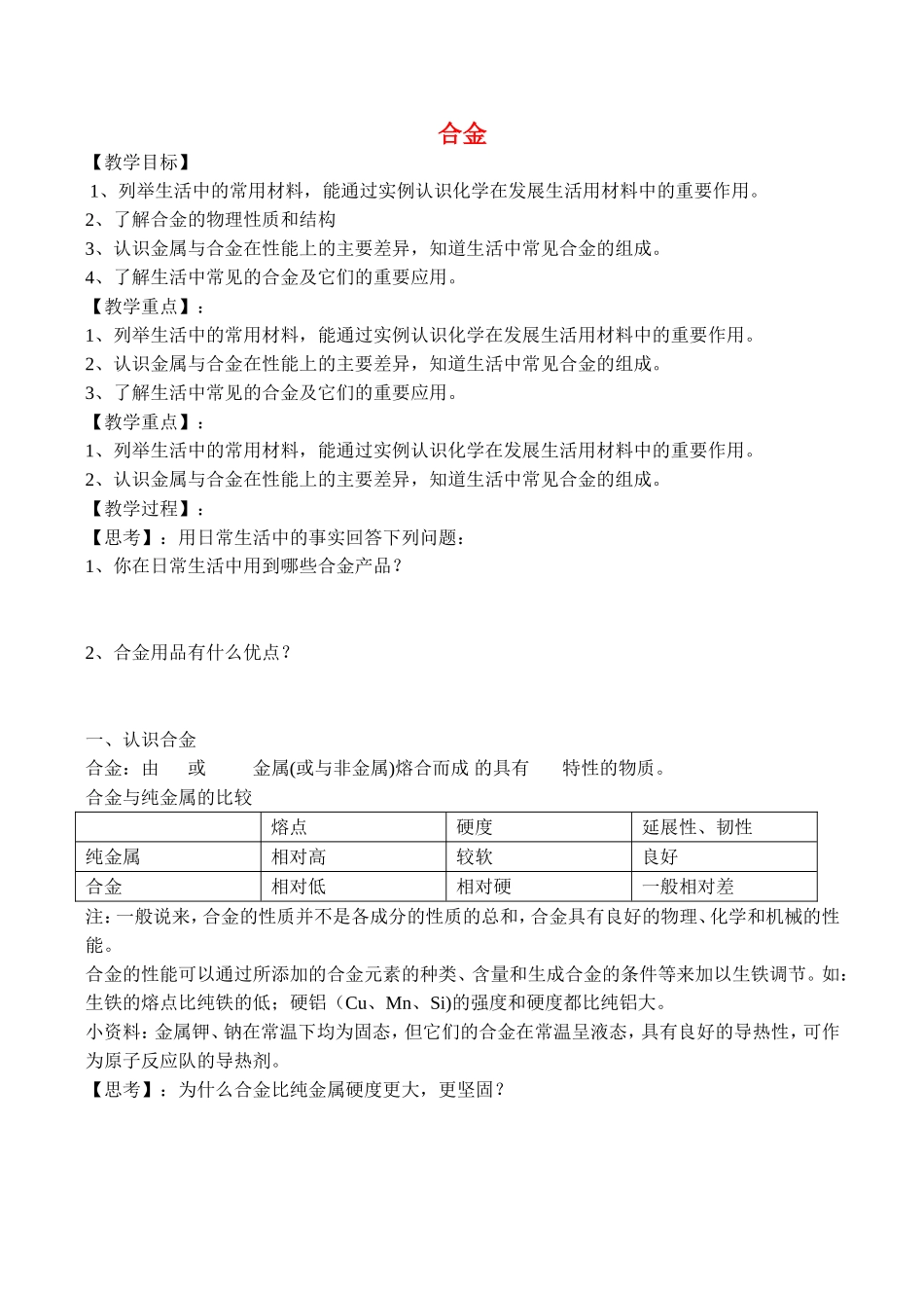 山西省运城市运城中学2015高中化学 第三章 第一节 合金教案4 新人教版选修1_第1页