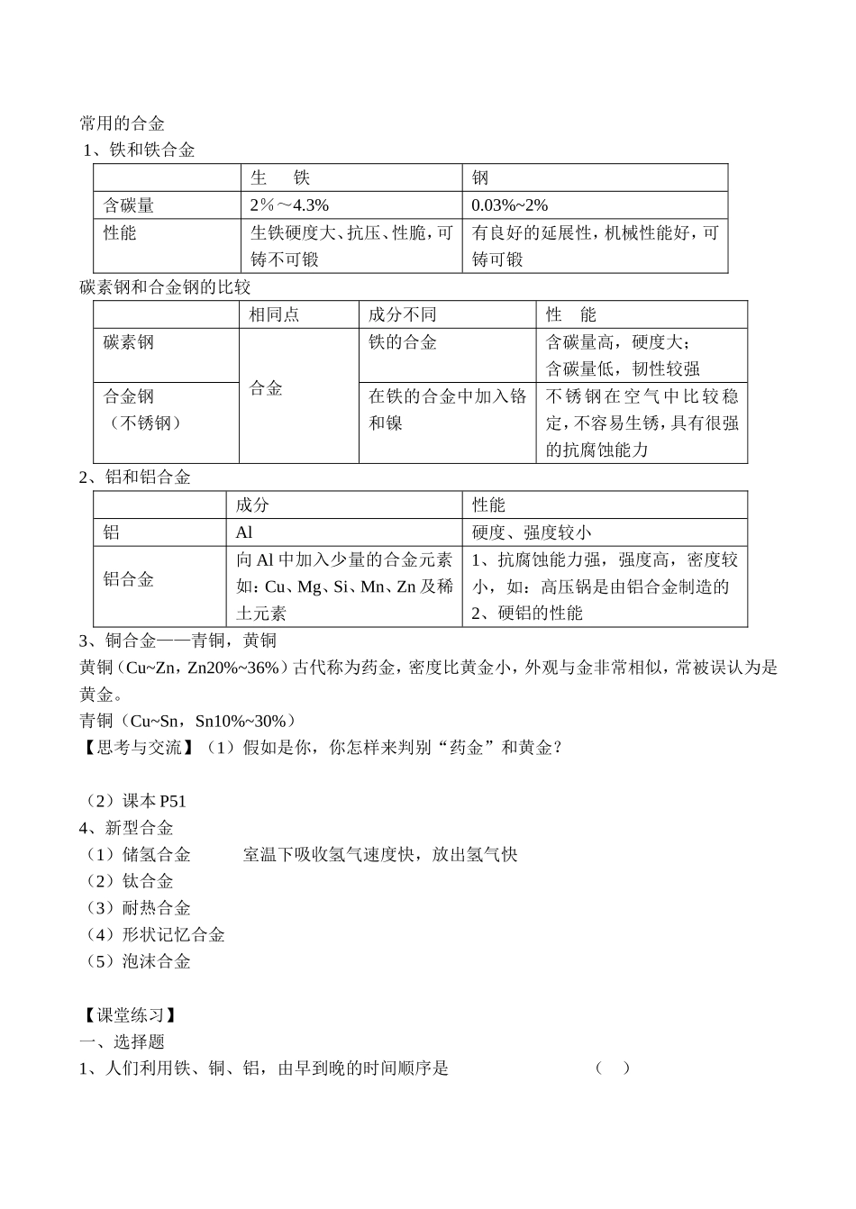 山西省运城市运城中学2015高中化学 第三章 第一节 合金教案4 新人教版选修1_第2页