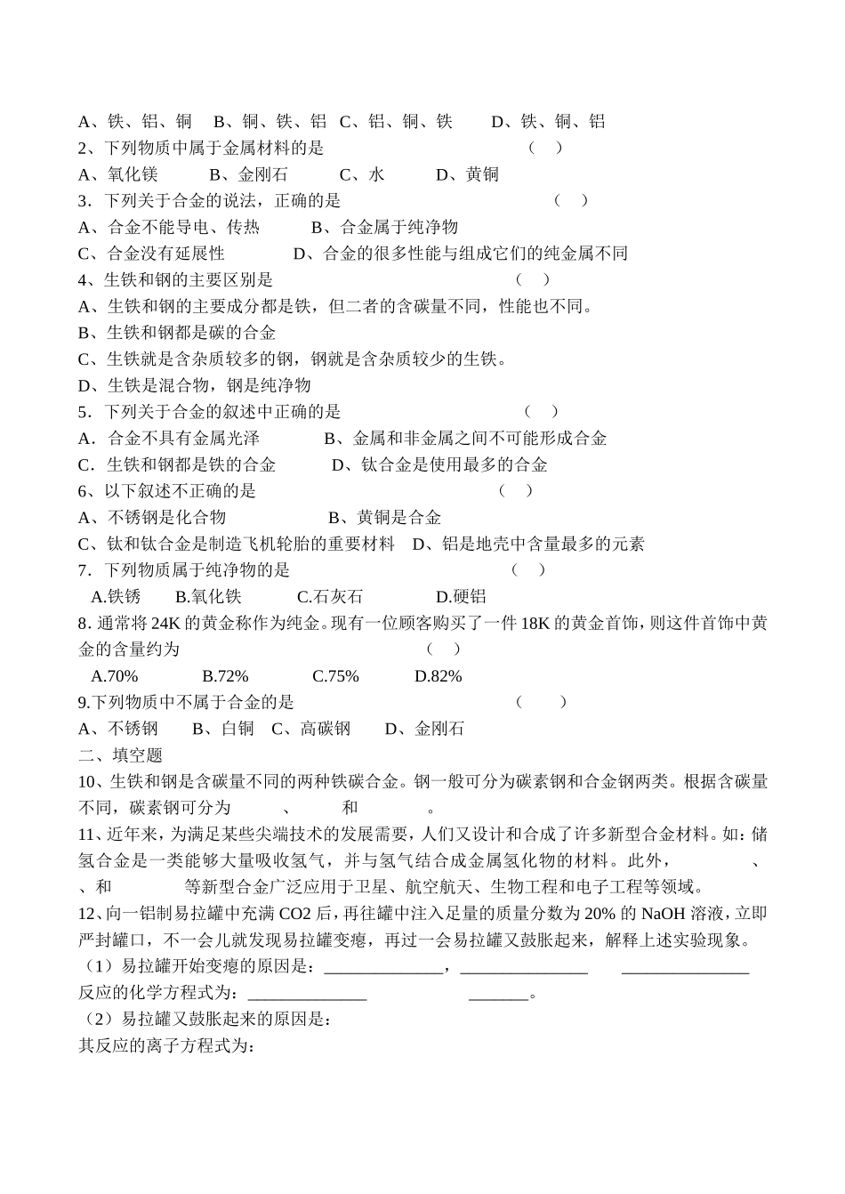 山西省运城市运城中学2015高中化学 第三章 第一节 合金教案4 新人教版选修1_第3页