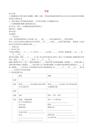 山西省运城市运城中学2015高中化学 第三章 第一节 合金教案2 新人教版选修1