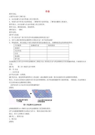 山西省运城市运城中学2015高中化学 第三章 第一节 合金教案3 新人教版选修1