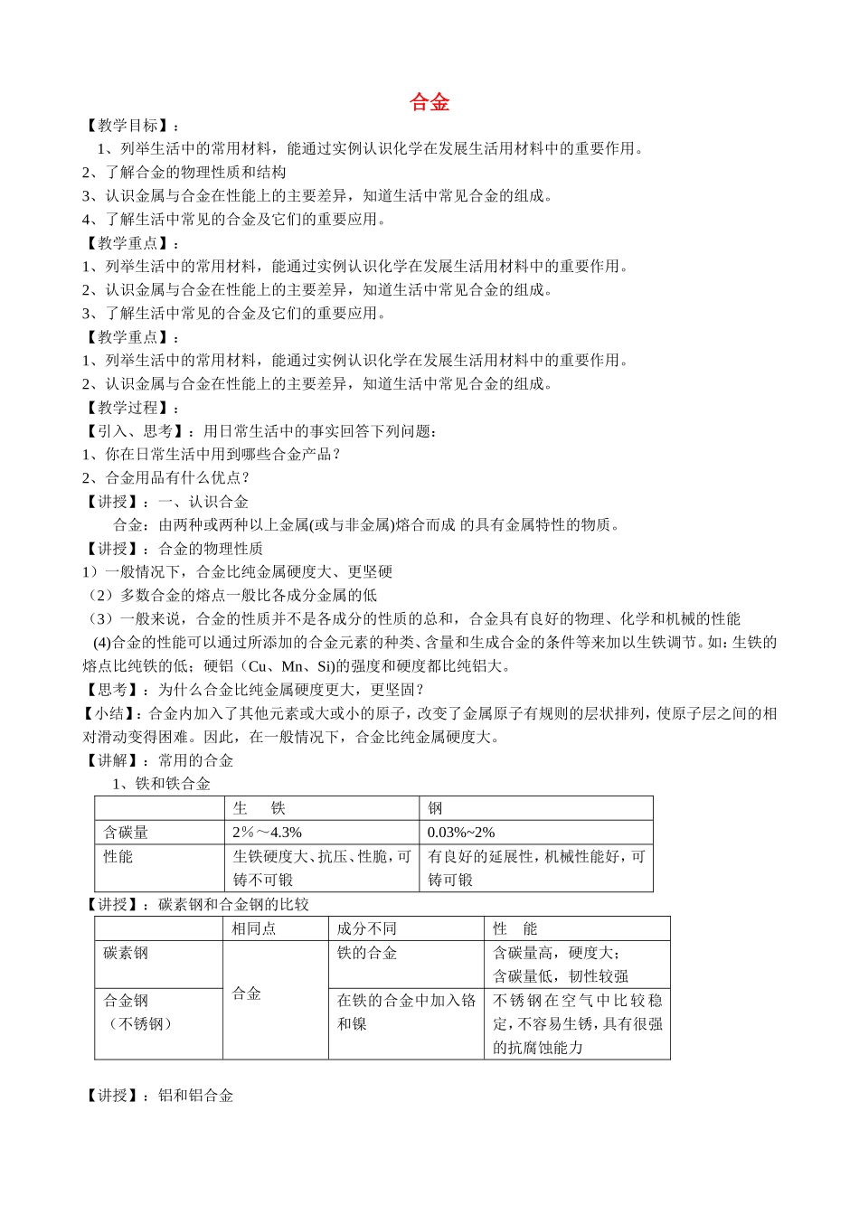 山西省运城市运城中学2015高中化学 第三章 第一节 合金教案1 新人教版选修1_第1页