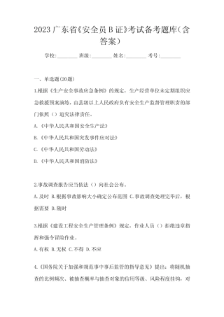 2023广东省《安全员B证》考试备考题库(含答案) 