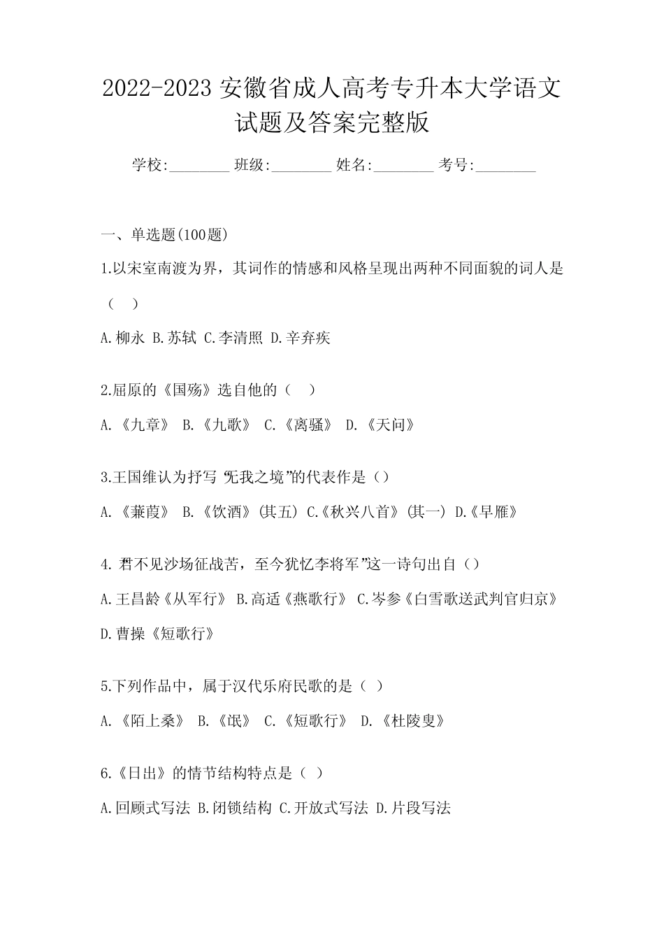 2022-2023安徽省成人高考专升本大学语文试题及答案完整版 _第1页