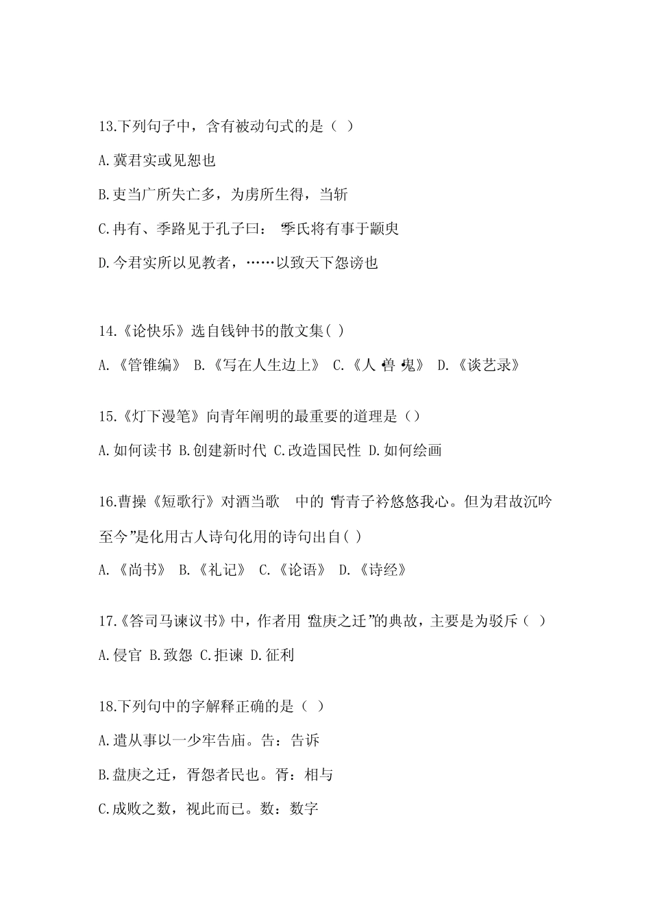 2022-2023安徽省成人高考专升本大学语文试题及答案完整版 _第3页