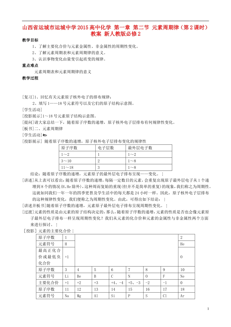 山西省运城市运城中学2015高中化学 第一章 第二节 元素周期律（第2课时）教案 新人教版必修2_第1页