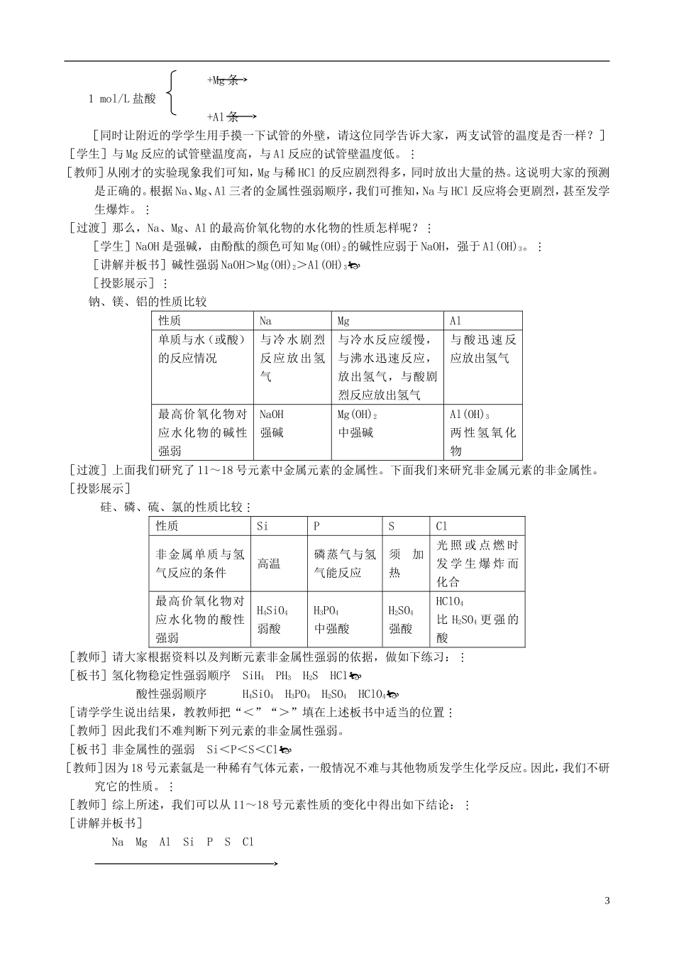 山西省运城市运城中学2015高中化学 第一章 第二节 元素周期律（第2课时）教案 新人教版必修2_第3页