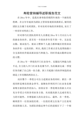 寿险营销辅导述职报告范文