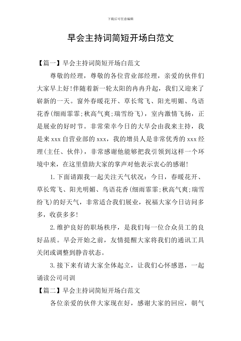 早会主持词简短开场白范文_第1页