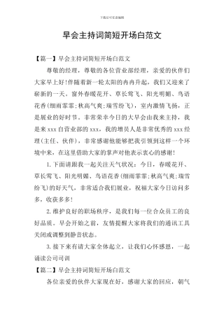 早会主持词简短开场白范文