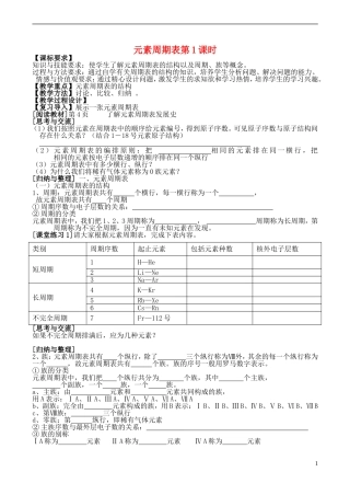 山西省运城市运城中学2015高中化学 第一章 第一节 元素周期表（第1课时）教案 新人教版必修2