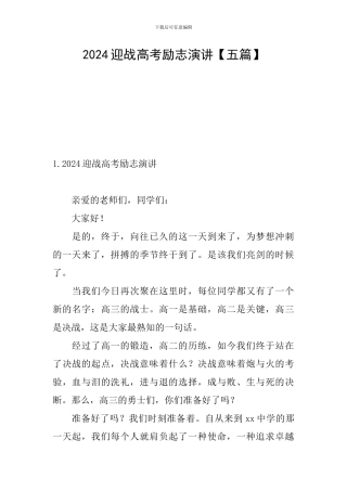 2024迎战高考励志演讲