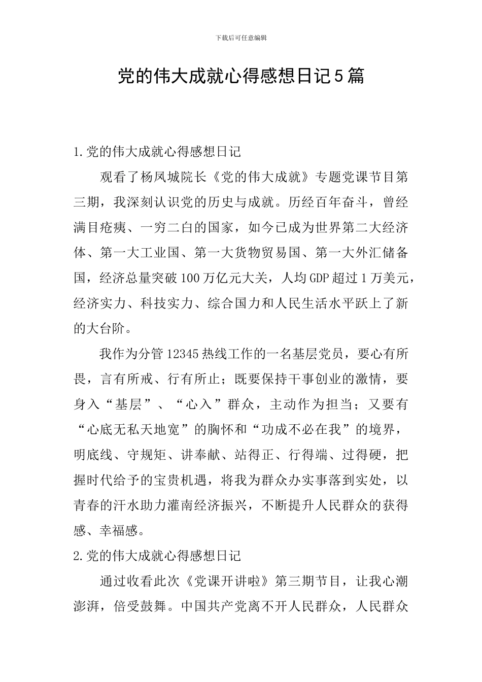 党的伟大成就心得感想日记5篇_第1页