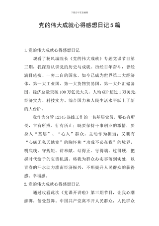 党的伟大成就心得感想日记5篇