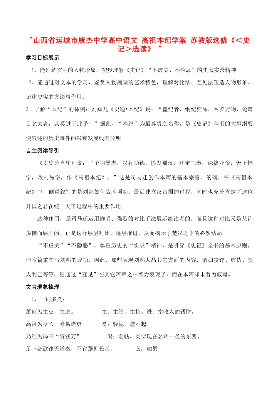 山西省运城市康杰中学高中语文 高祖本纪学案 苏教版选修《＜史记＞选读》 _第1页