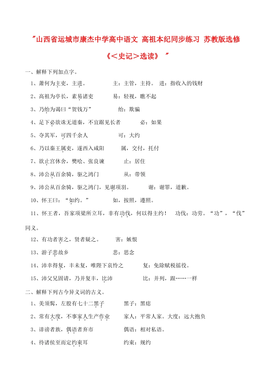 山西省运城市康杰中学高中语文 高祖本纪同步练习 苏教版选修《＜史记＞选读》 _第1页