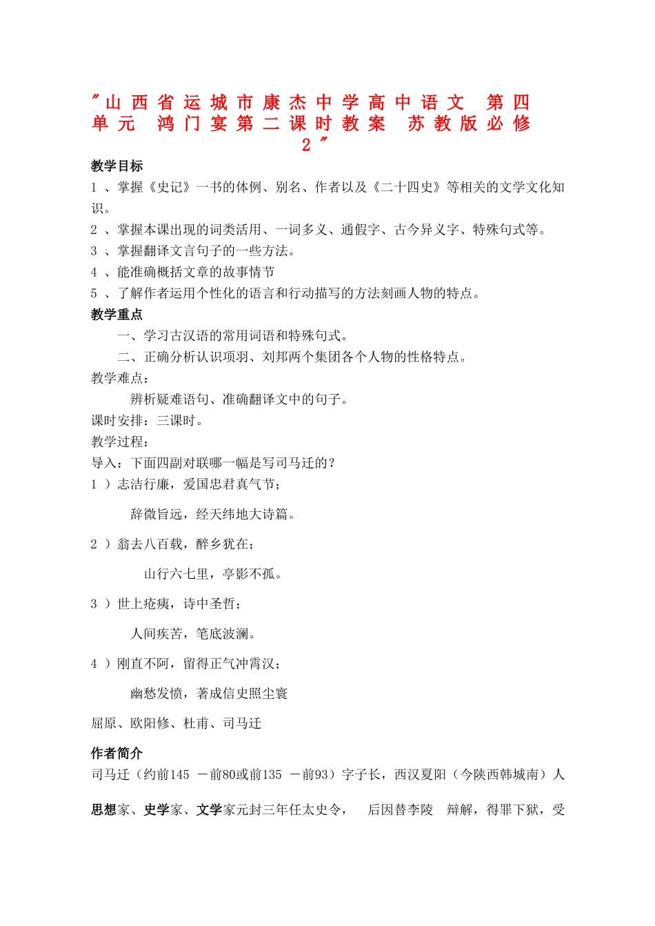 山西省运城市康杰中学高中语文 第四单元 鸿门宴第二课时教案 苏教版必修2 _第1页