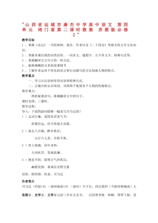 山西省运城市康杰中学高中语文 第四单元 鸿门宴第二课时教案 苏教版必修2 