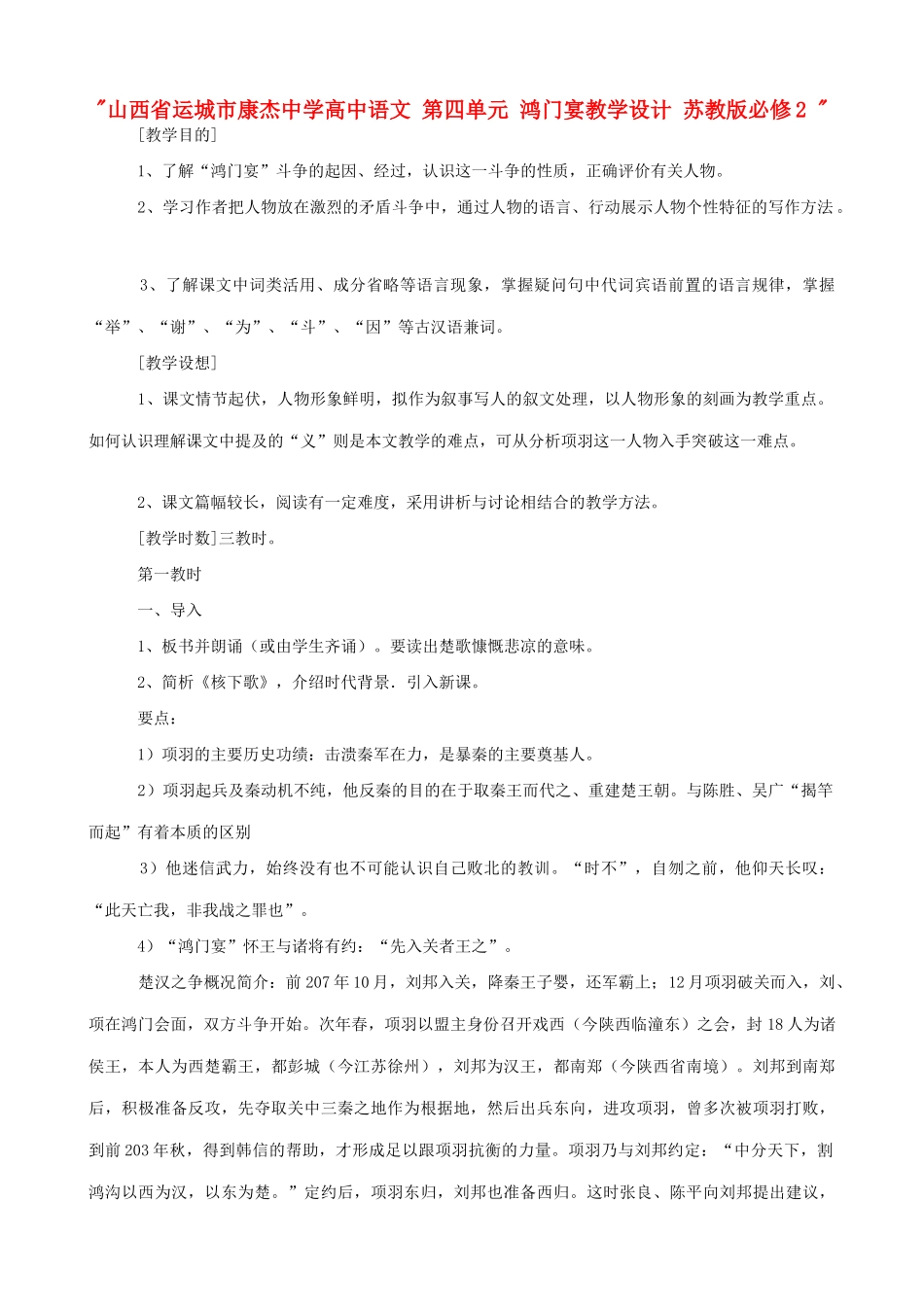 山西省运城市康杰中学高中语文 第四单元 鸿门宴教学设计 苏教版必修2 _第1页