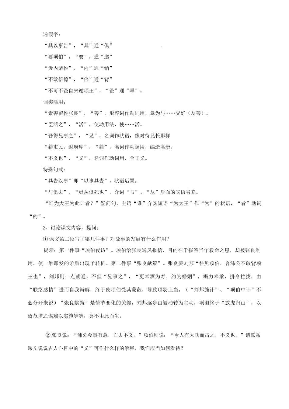 山西省运城市康杰中学高中语文 第四单元 鸿门宴教学设计 苏教版必修2 _第3页