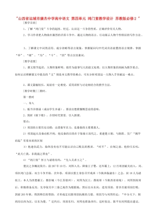 山西省运城市康杰中学高中语文 第四单元 鸿门宴教学设计 苏教版必修2 