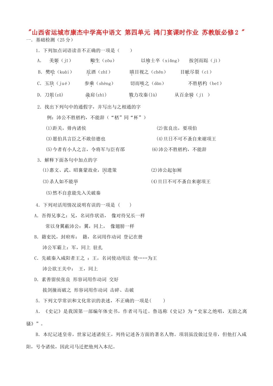 山西省运城市康杰中学高中语文 第四单元 鸿门宴课时作业 苏教版必修2 _第1页