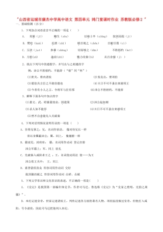 山西省运城市康杰中学高中语文 第四单元 鸿门宴课时作业 苏教版必修2 
