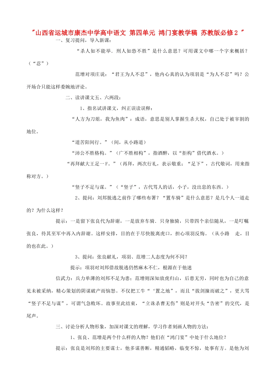 山西省运城市康杰中学高中语文 第四单元 鸿门宴教学稿 苏教版必修2 _第1页