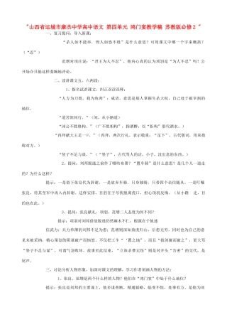 山西省运城市康杰中学高中语文 第四单元 鸿门宴教学稿 苏教版必修2 