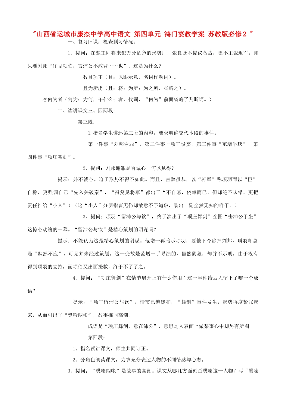 山西省运城市康杰中学高中语文 第四单元 鸿门宴教学案 苏教版必修2 _第1页