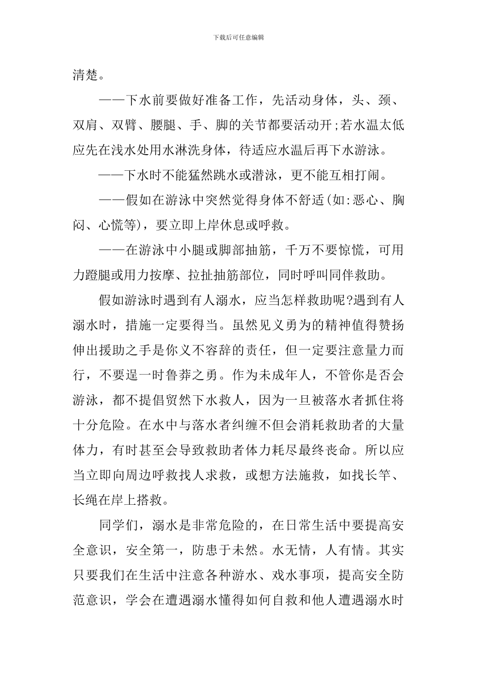 初中防溺水演讲稿800字_第2页