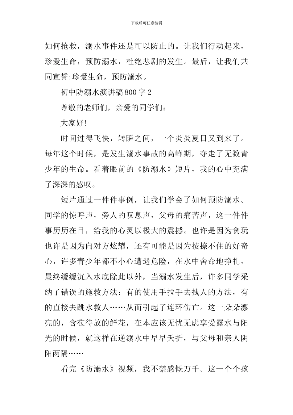 初中防溺水演讲稿800字_第3页