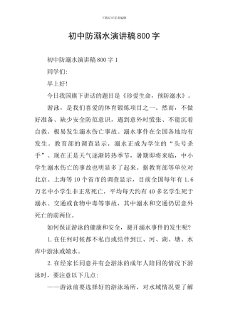 初中防溺水演讲稿800字