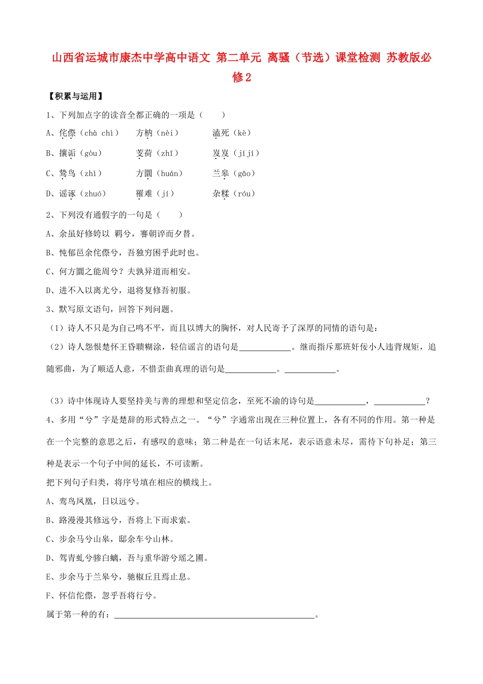 山西省运城市康杰中学高中语文 第二单元 离骚（节选）课堂检测 苏教版必修2_第1页