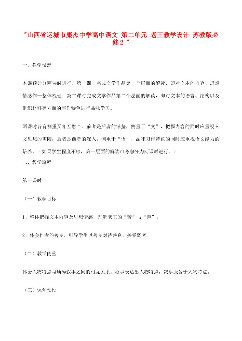 山西省运城市康杰中学高中语文 第二单元 老王教学设计 苏教版必修2 _第1页