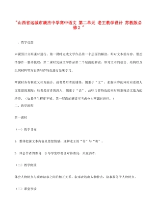 山西省运城市康杰中学高中语文 第二单元 老王教学设计 苏教版必修2 