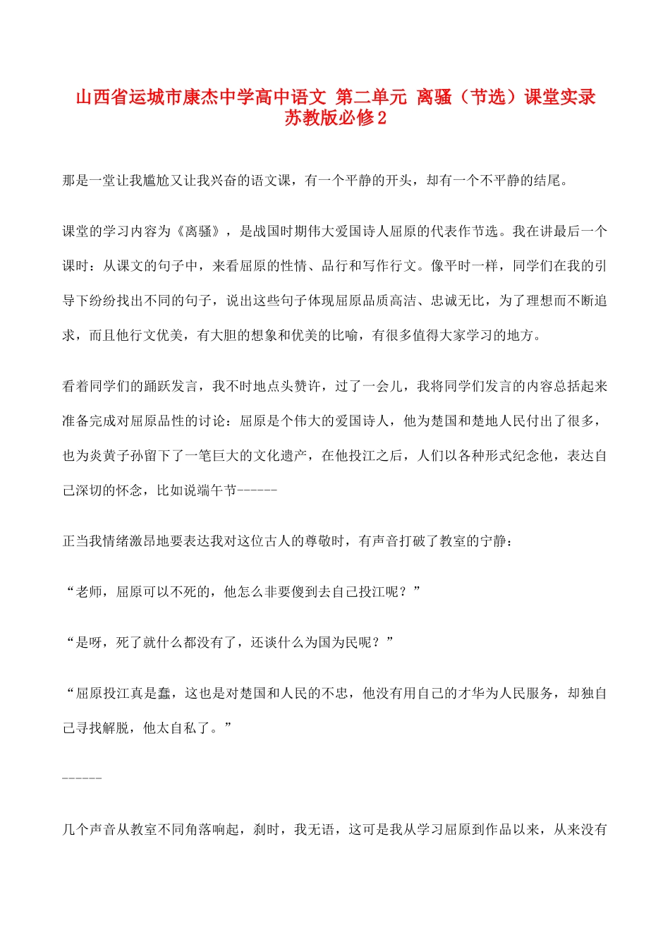 山西省运城市康杰中学高中语文 第二单元 离骚（节选）课堂实录 苏教版必修2_第1页