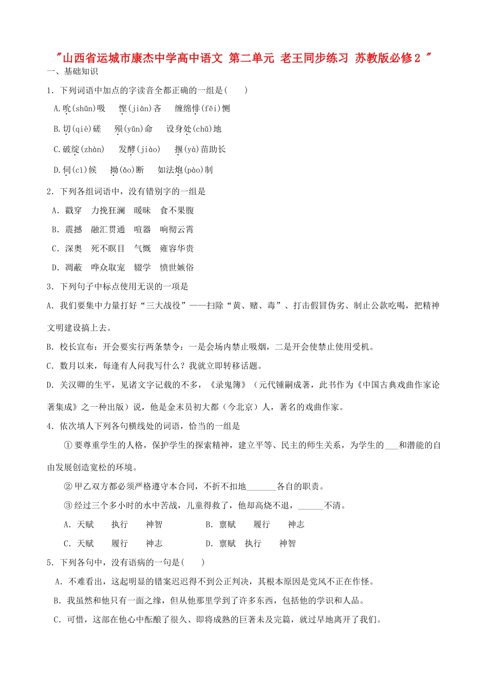 山西省运城市康杰中学高中语文 第二单元 老王同步练习 苏教版必修2 _第1页
