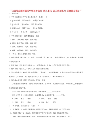 山西省运城市康杰中学高中语文 第二单元 老王同步练习 苏教版必修2 