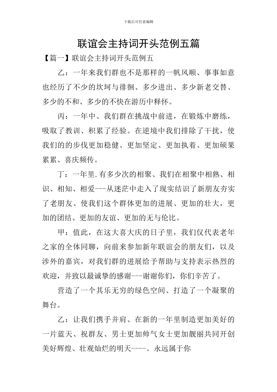 联谊会主持词开头范例五篇_第1页