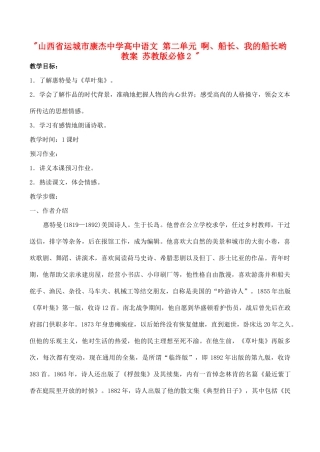 山西省运城市康杰中学高中语文 第二单元 啊、船长、我的船长哟教案 苏教版必修2 