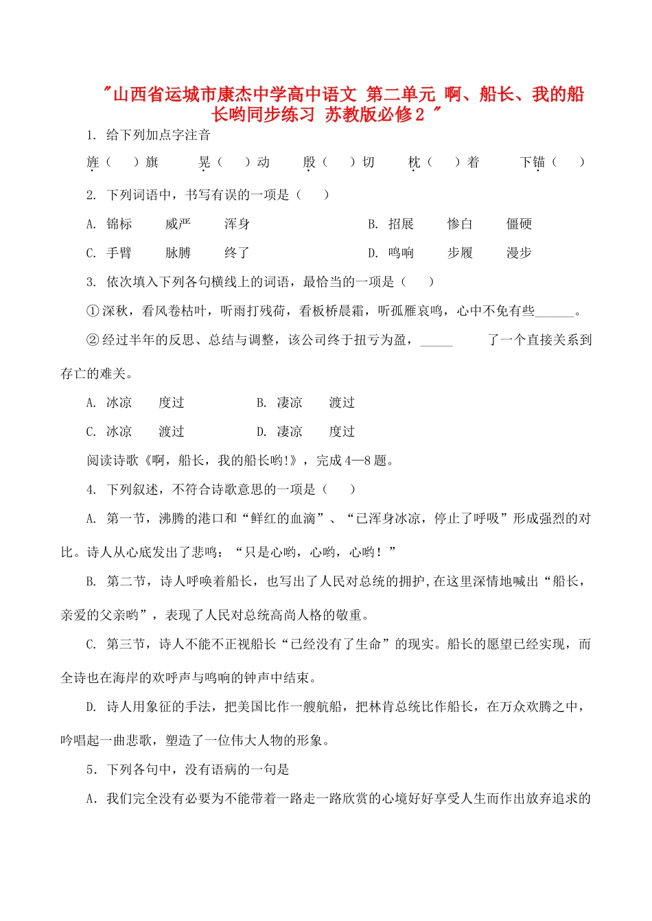 山西省运城市康杰中学高中语文 第二单元 啊、船长、我的船长哟同步练习 苏教版必修2 _第1页