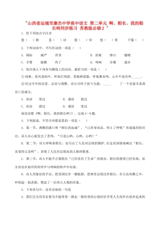 山西省运城市康杰中学高中语文 第二单元 啊、船长、我的船长哟同步练习 苏教版必修2 