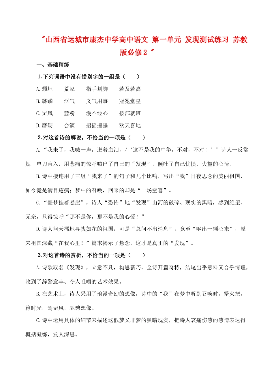 山西省运城市康杰中学高中语文 第一单元 发现测试练习 苏教版必修2 _第1页