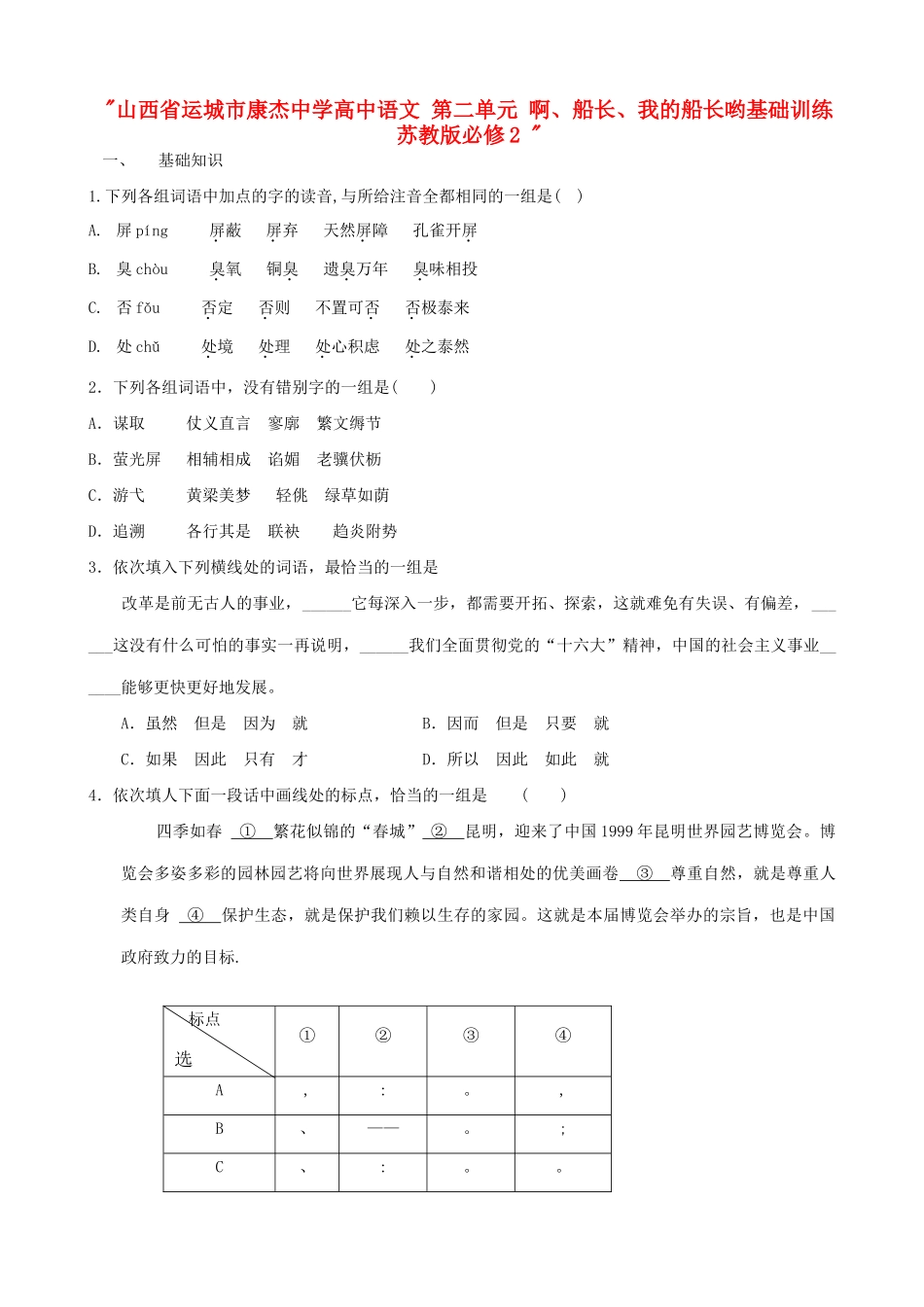 山西省运城市康杰中学高中语文 第二单元 啊、船长、我的船长哟基础训练 苏教版必修2 _第1页